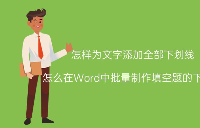 怎样为文字添加全部下划线 怎么在Word中批量制作填空题的下划线？